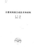 自蔓延高温合成技术和材料