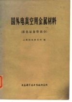 国外电真空用金属材料 彩色显象管部分