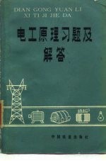 电工原理习题及解答