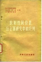 放射性同位素在金属研究中的应用