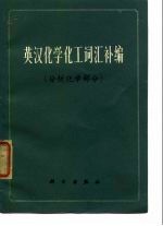 英汉化学化工词汇补编 分析化学部分