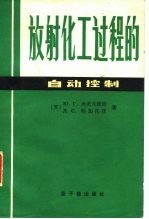 放射化工过程的自动控制