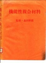 机能性复合材料