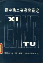 钢中稀土夹杂物鉴定