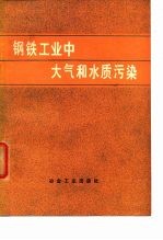钢铁工业中大气和水质污染
