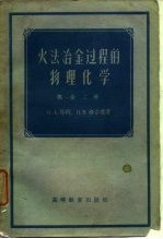 火法冶金过程的物理化学 第1卷 上