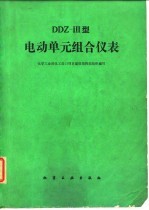 DDZ-Ⅲ型电动单元组合仪表