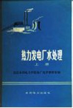 热力发电厂水处理 上