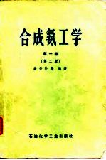 合成氨工学 第1卷 第2版