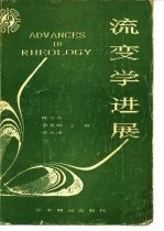 流变学进展 中国化学会 中国力学会 全国流变学会议论文集 第一届,1985年11月