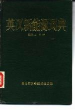 英汉新能源词典