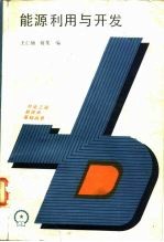 能源利用与开发