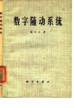 数字随动系统