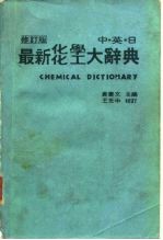 最新化学化工大辞典 中.英.日