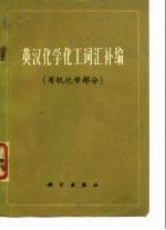 英汉化学化工词汇补编 有机化学部分