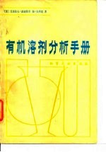 有机溶剂分析手册
