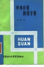 中外计量换算手册