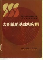 太阳能的基础和应用