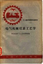 电气机械仪表工艺学