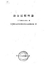 冶金过程理论