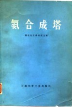 氨合成塔