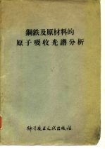 钢铁及原材料的原子吸收光谱分析
