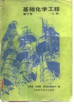 基础化学工程 上