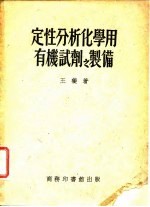 定性分析化学用有机试剂之制备