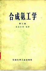 合成氨工学 第3卷 气体压缩与氨的合成
