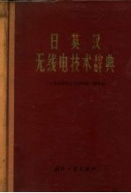 日英汉无线电技术辞典 附英文索引
