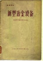 冶金译丛 新型冶金设备