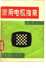 家用电视指南