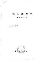 化工热力学