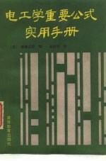 电工学重要公式实用手册