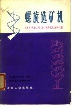 螺旋选矿机