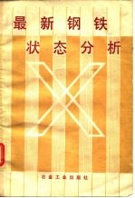 最新钢铁状态分析