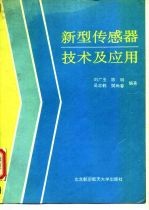 新型传感器技术及应用