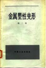 金属塑性变形 第2卷 塑性的物理-化学理论