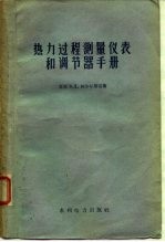热力过程测量仪表和调节器手册