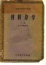高等学校教学用书 材料力学 下