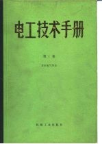 电工技术手册 第1卷 第2篇 电气物理