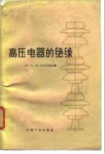 高压电器的绝缘