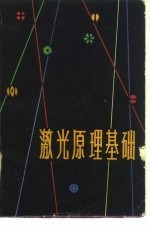 激光原理基础