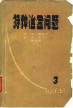 特种冶金问题 第3辑