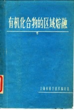 有机化合物的区域熔融
