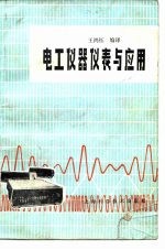 电工仪器仪表与应用