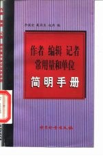 作者 编辑 记者 常用量和单位简明手册