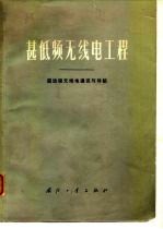 甚低频无线电工程 超远程无线电通讯与导航