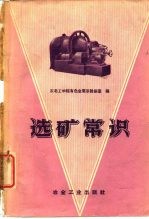 选矿常识
