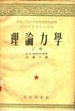 高等学校教材试用本 理论力学 上